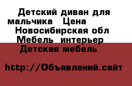 Детский диван для мальчика › Цена ­ 3 500 - Новосибирская обл. Мебель, интерьер » Детская мебель   